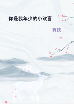 你是我年少的小欢喜