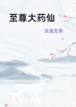 至尊大药仙