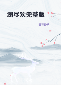 澜尽欢完整版