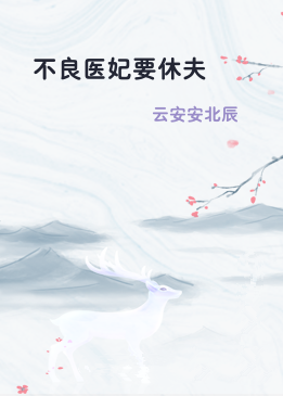 不良医妃要休夫