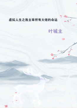 虚拟人生之我主宰所有大佬的命运