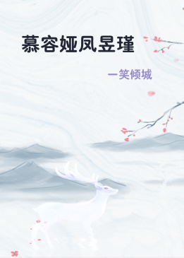慕容娅凤昱瑾