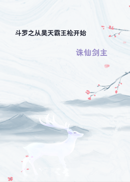 斗罗之从昊天霸王枪开始