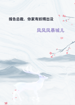 报告总裁，你家有妖精出没
