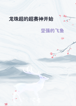 龙珠超的超赛神开始