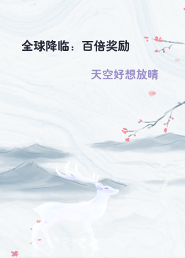 全球降临：百倍奖励
