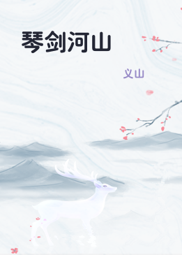 琴剑河山