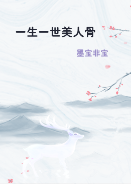 一生一世美人骨