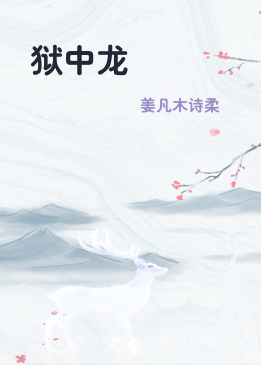 狱中龙