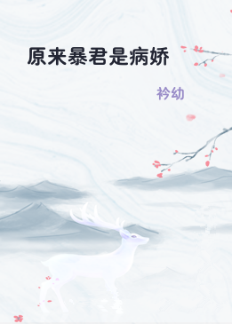 原来暴君是病娇