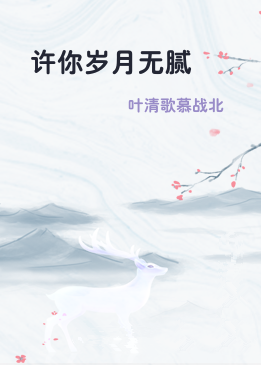 许你岁月无腻