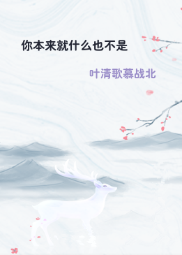 你本来就什么也不是