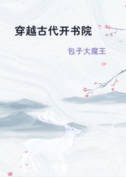 穿越古代开书院