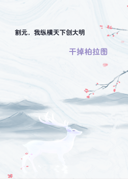 割元，我纵横天下创大明
