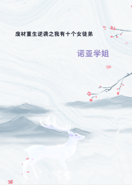 废材重生逆袭之我有十个女徒弟