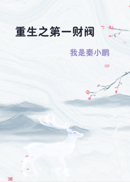 重生之第一财阀
