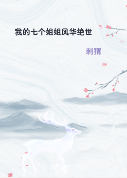 我的七个姐姐风华绝世