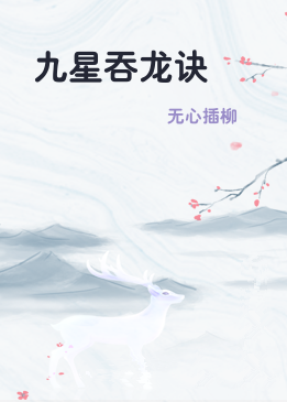 九星吞龙诀