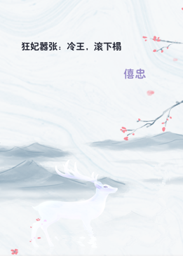 狂妃嚣张：冷王，滚下榻