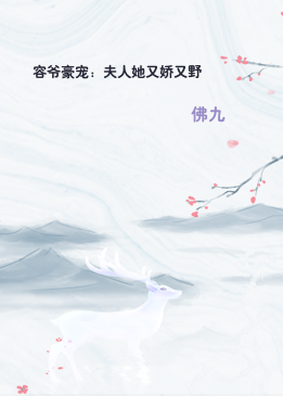 容爷豪宠：夫人她又娇又野