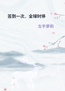 签到一次，全球时停
