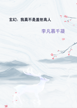 玄幻：我真不是盖世高人
