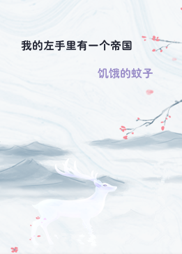 我的左手里有一个帝国