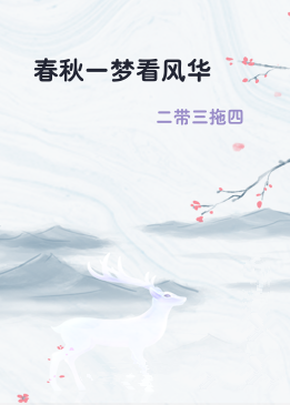 春秋一梦看风华