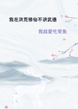 我在洪荒修仙不讲武德