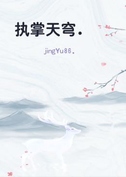 执掌天穹.
