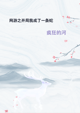 网游之开局我成了一条蛇