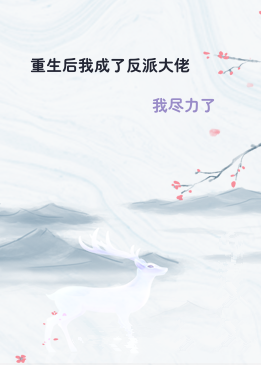 重生后我成了反派大佬