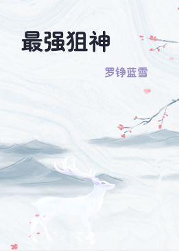 最强狙神
