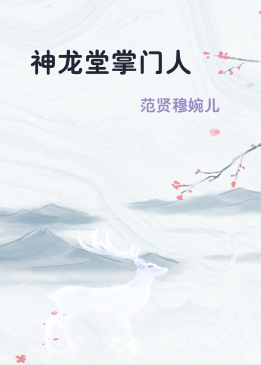 神龙堂掌门人