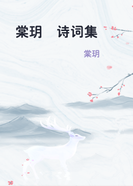 棠玥寕诗词集