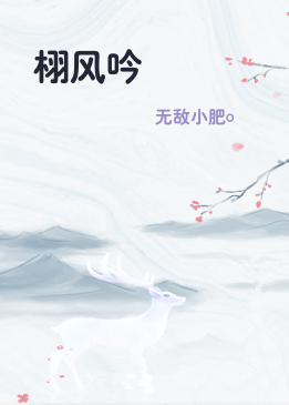 栩风吟