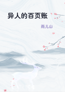 异人的百页账
