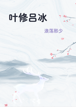叶修吕冰