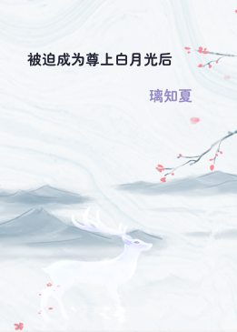 被迫成为尊上白月光后