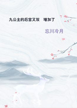 九公主的后宫又双叒增加了