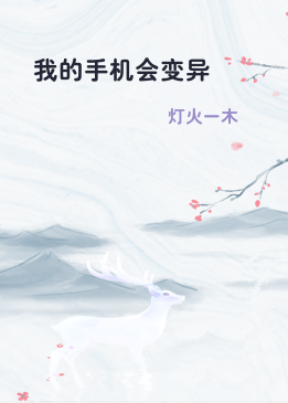 我的手机会变异