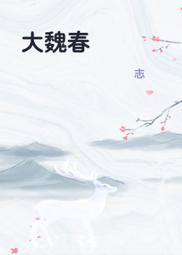 大魏春