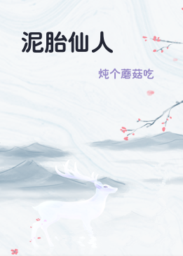 泥胎仙人