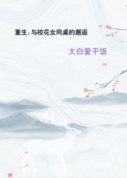 重生:与校花女同桌的邂逅