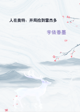 人在奥特：开局捡到雷杰多