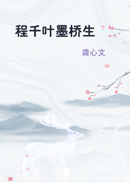 程千叶墨桥生