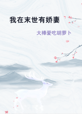 我在末世有娇妻