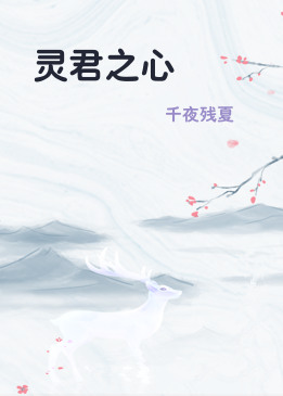 灵君之心