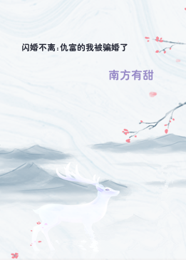 闪婚不离:仇富的我被骗婚了