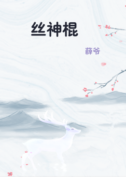 屌丝神棍
